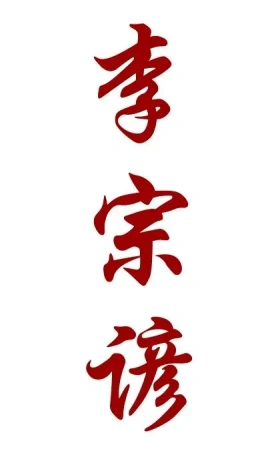 Master Victor Li - Feng Shui Master